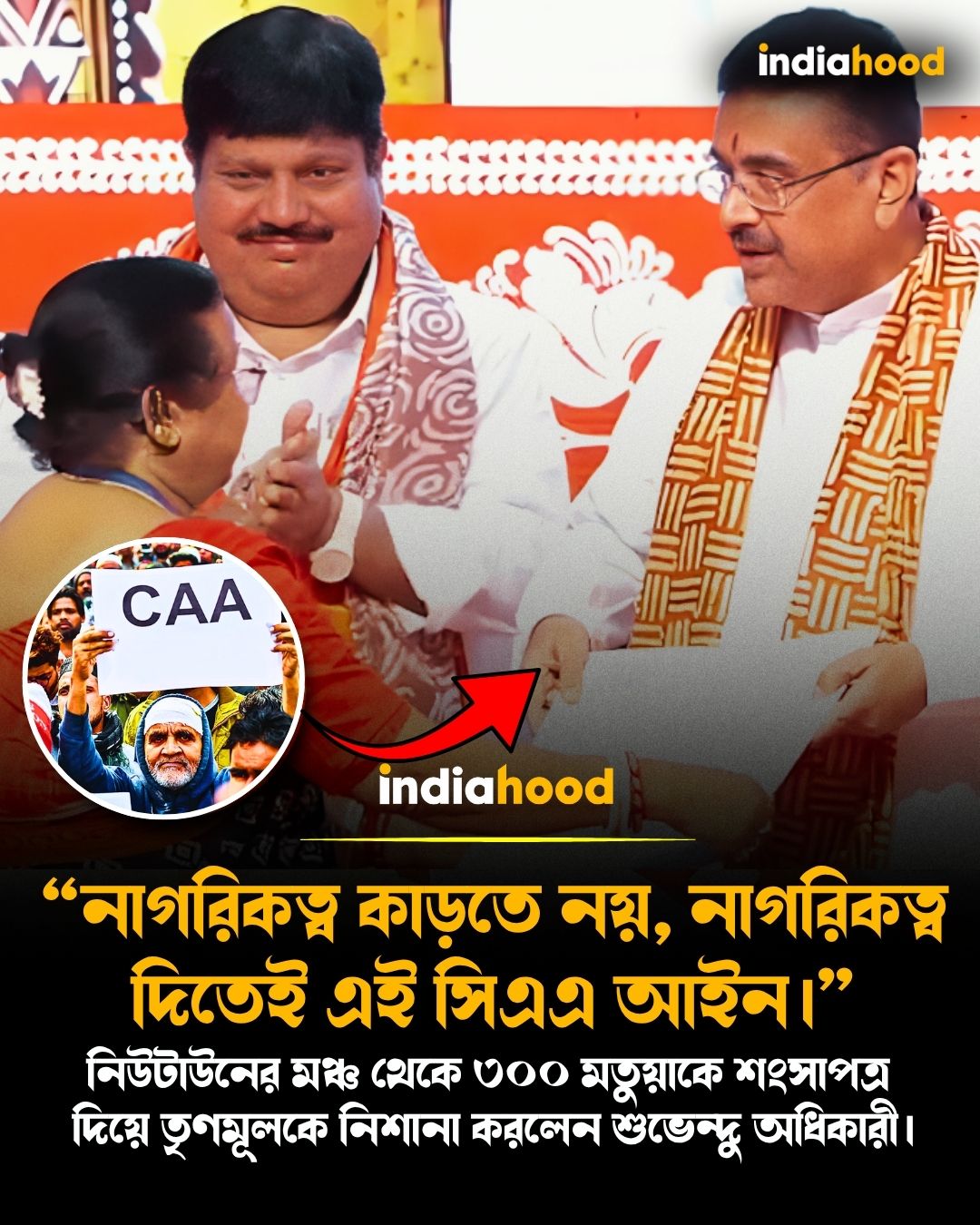 নিউটনে ৩০০ মতুয়াকে সিএএ-র শংসাপত্র প্রদান!